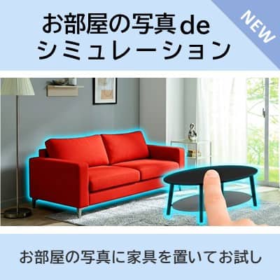 お部屋の写真 de シミュレーション