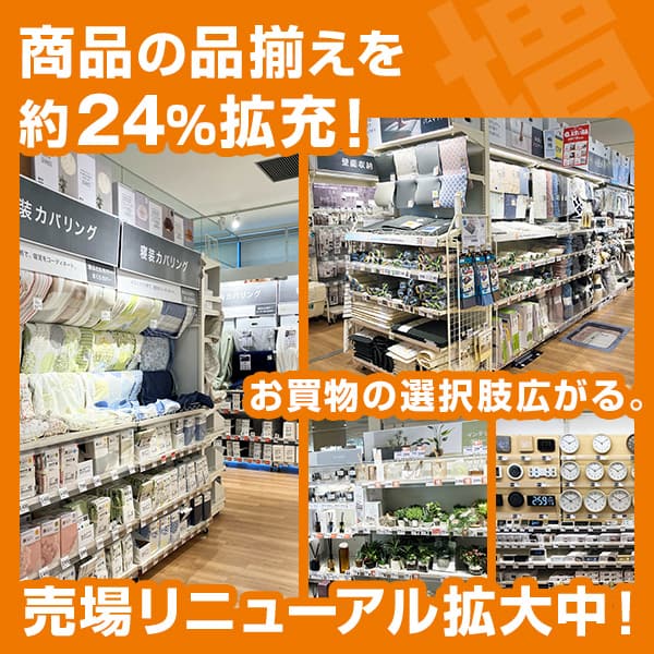 売場リニューアル拡大中