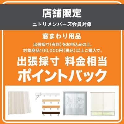 店舗限定出張採寸