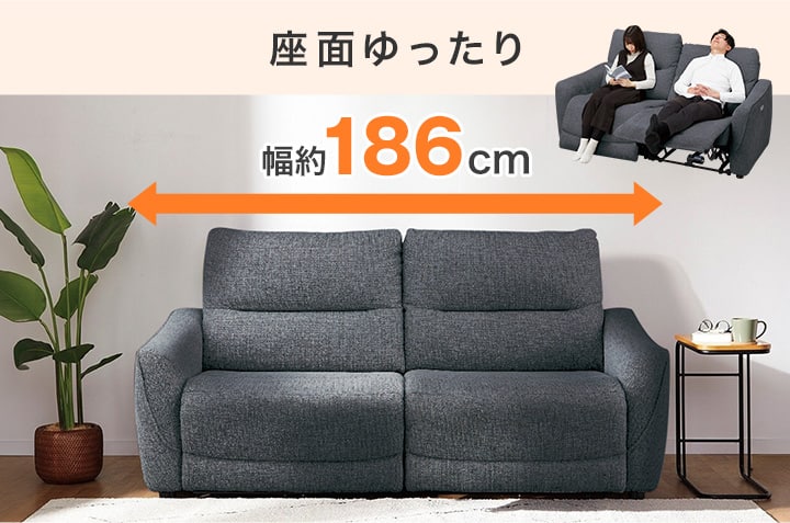 座面ゆったり横幅186cm 