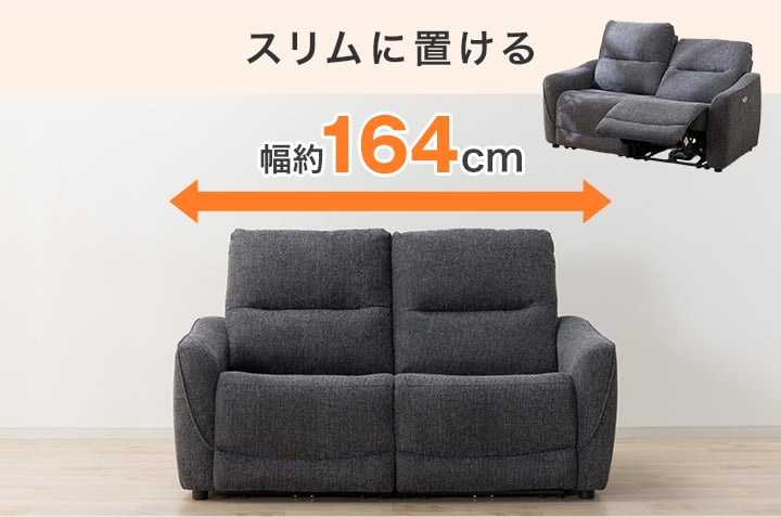 さらに省スペース横幅164cm 