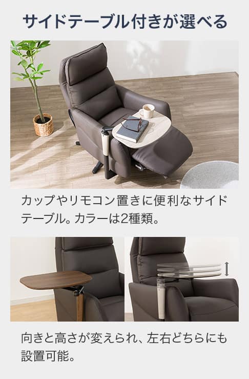 サイドテーブル付きが選べる