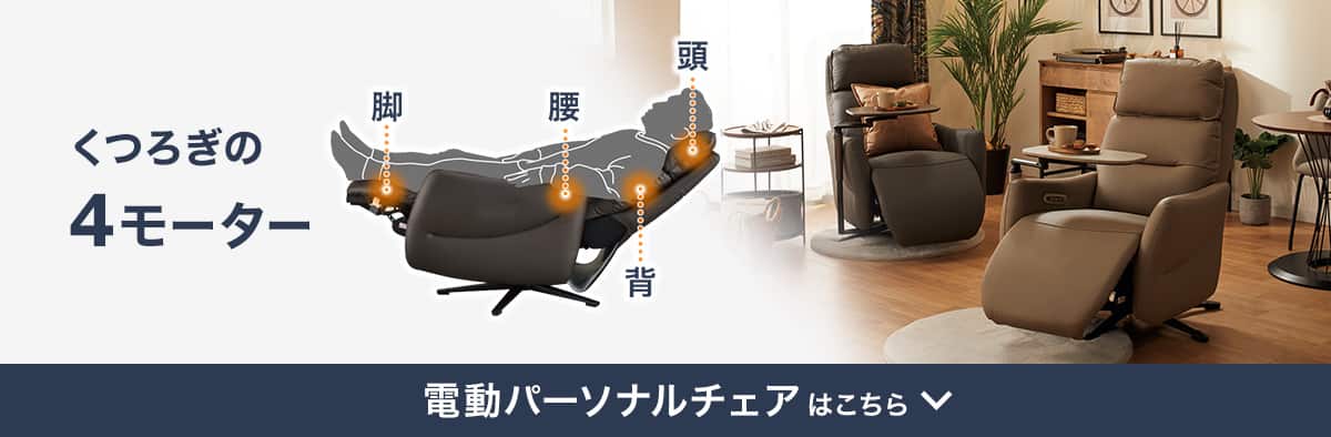 くつろぎの4モーター 電動パーソナルチェアはこちら