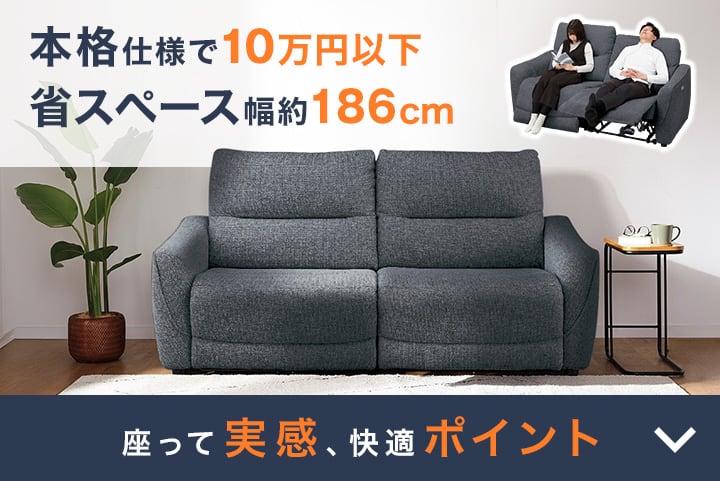 電動リクライニングソファ特集 | ニトリネット【公式】 家具