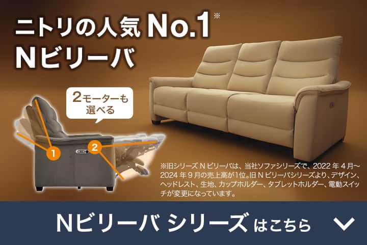 電動リクライニングソファ特集 | ニトリネット【公式】 家具