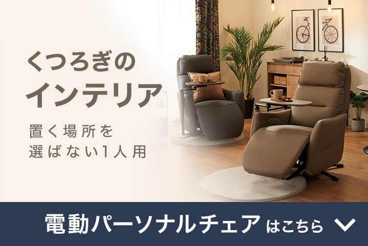 電動リクライニングソファ特集 | ニトリネット【公式】 家具