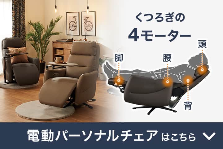 くつろぎの4モーター 電動パーソナルチェアはこちら
