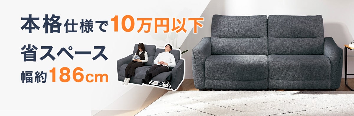 ニトリの電動リクライニングソファ