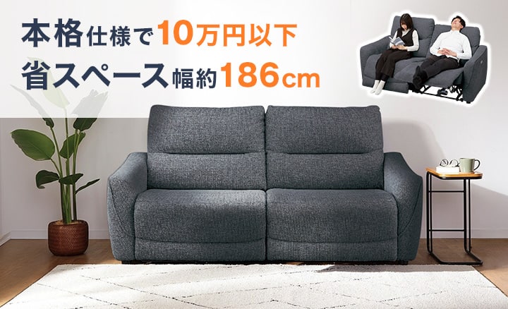 ニトリの電動リクライニングソファ