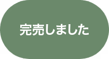完売しました