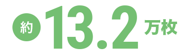 約13.2万枚