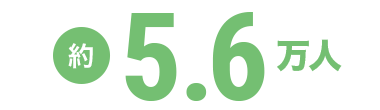 約5.6万人