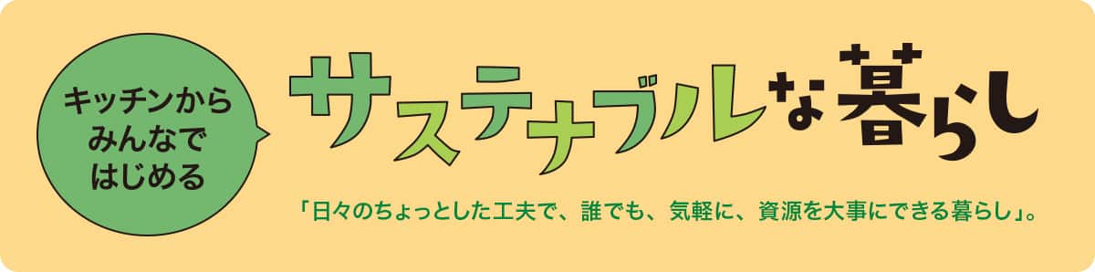ニトリではじめようサステナブルな暮らし