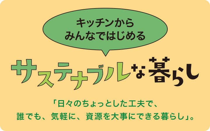 ニトリではじめようサステナブルな暮らし
