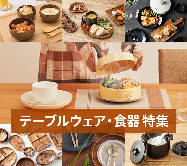 テーブルウェア・食器特集