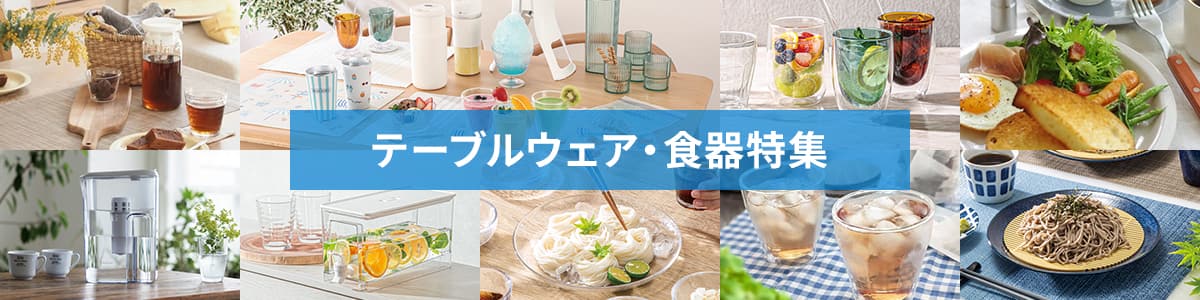 テーブルウェア・食器特集