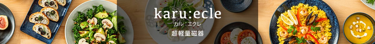 超軽量磁器 karu:ecle(カル：エクレ)