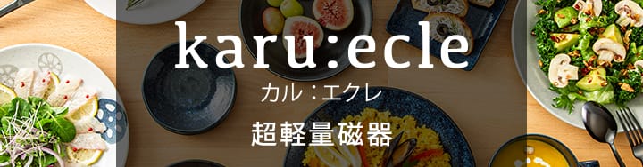 超軽量磁器 karu:ecle(カル：エクレ)