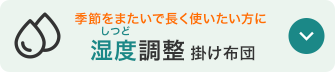 湿度調整掛け布団のバナー