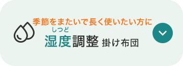 湿度調整掛け布団のバナー