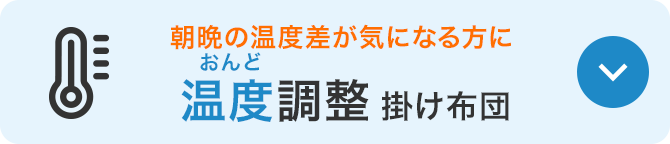 温度調整掛け布団のバナー