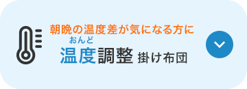 温度調整掛け布団のバナー