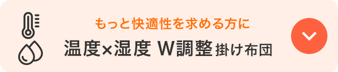 温度×湿度W調整掛け布団のバナー