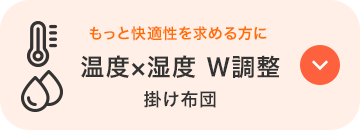 温度×湿度W調整掛け布団のバナー