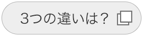 3つの違いは？