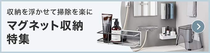 浮かせて便利マグネット収納特集