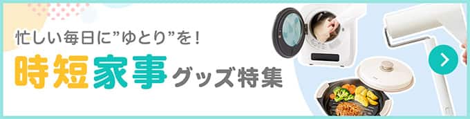 時短家事グッズはこちら