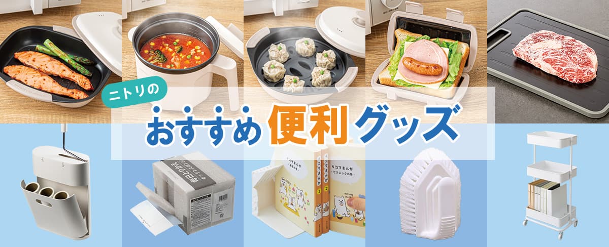ニトリのおすすめ便利グッズ