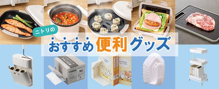 ニトリのおすすめ便利グッズ