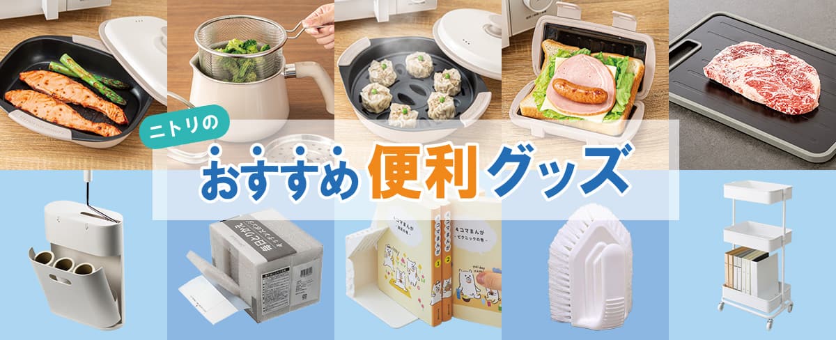 ニトリのおすすめ便利グッズ