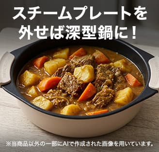 スチームプレートを外せば深型鍋に！