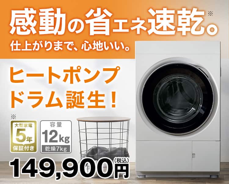 ニトリの家電 この価格でこの機能！ニトリの洗濯機特集