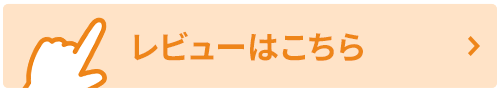 レビューはコチラ