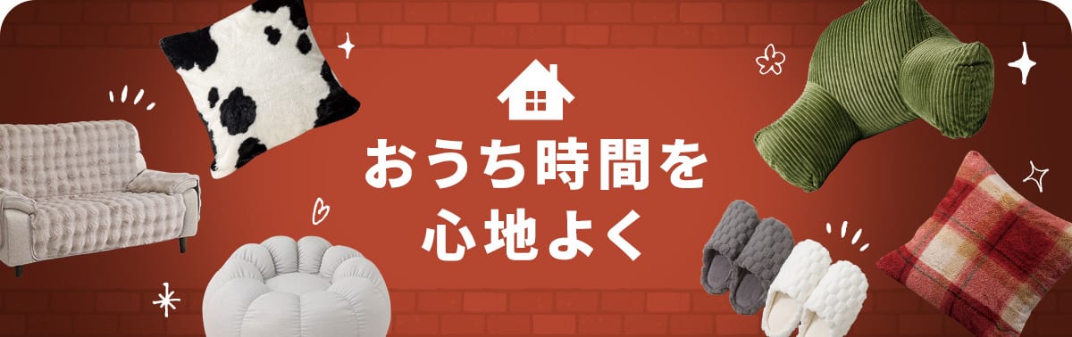 おうち時間を心地よく