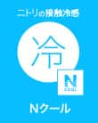 Nクール 冷感シリーズ