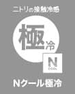 Nクール 極冷シリーズ