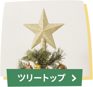 ツリートップ