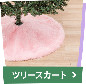 ツリースカート