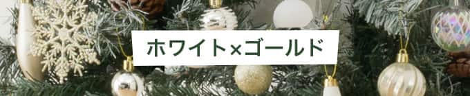 ホワイト×ゴールド