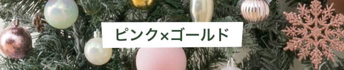 ピンク×ゴールド