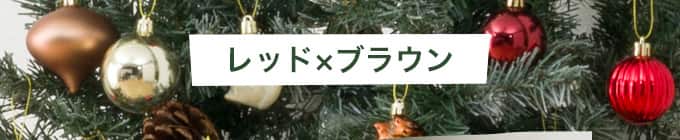 レッド×ブラウン