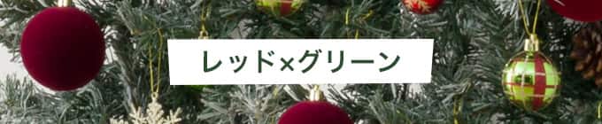 レッド×グリーン