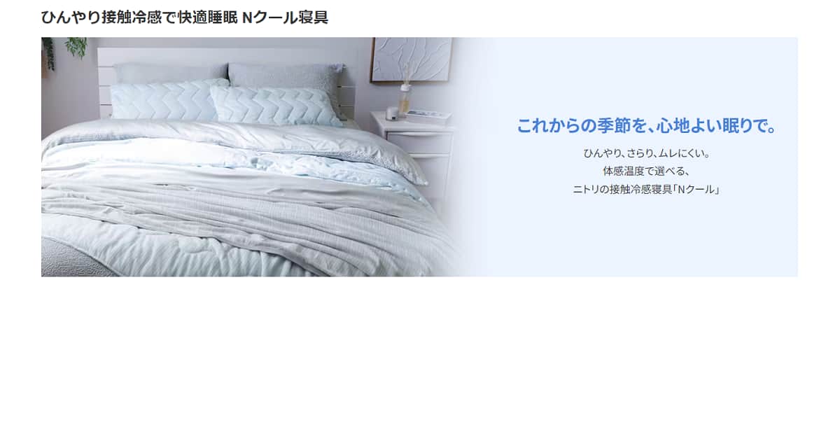 夏の快眠に接触冷感でひんやり｜Nクール寝具