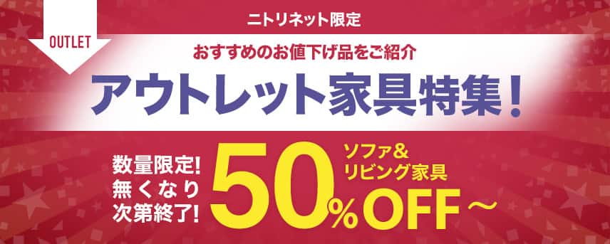 ニトリネット限定 アウトレット家具特集！