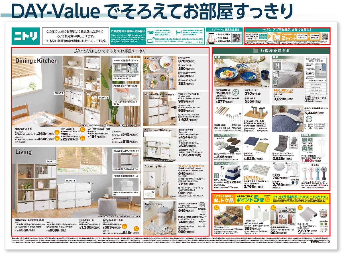 今週のチラシ0807 ニトリネット 公式 家具 インテリア通販
