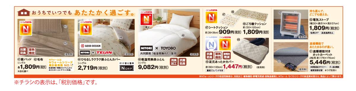 今週のチラシ1211m02 ニトリネット 公式 家具 インテリア通販